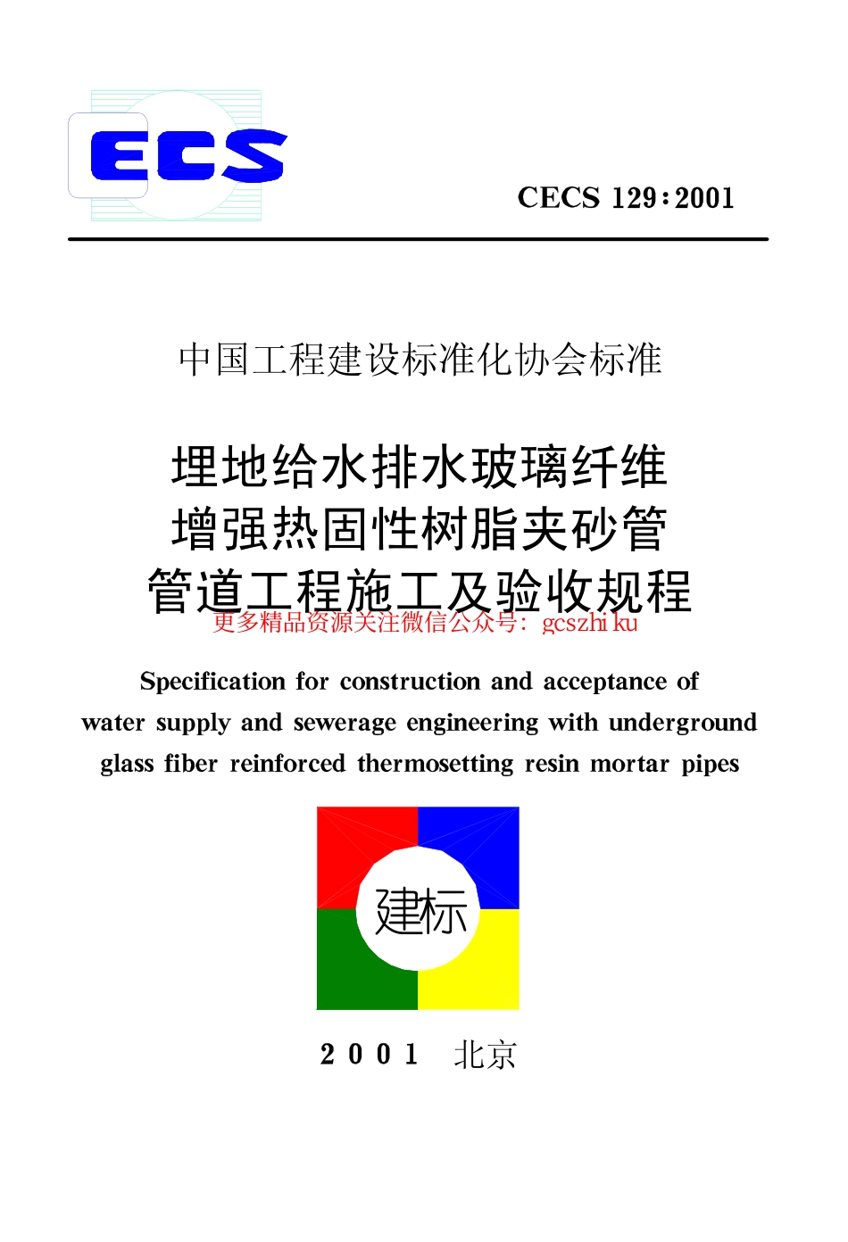 标准规范下载.CECS129-2001 埋地给水排水玻璃纤维增强热固性树脂夹砂管管道工程施工及验收规程.pdf_第1页