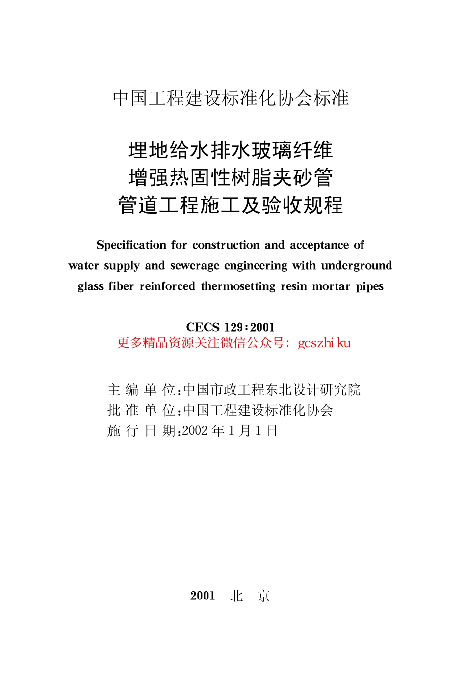 标准规范下载.CECS129-2001 埋地给水排水玻璃纤维增强热固性树脂夹砂管管道工程施工及验收规程.pdf_第2页