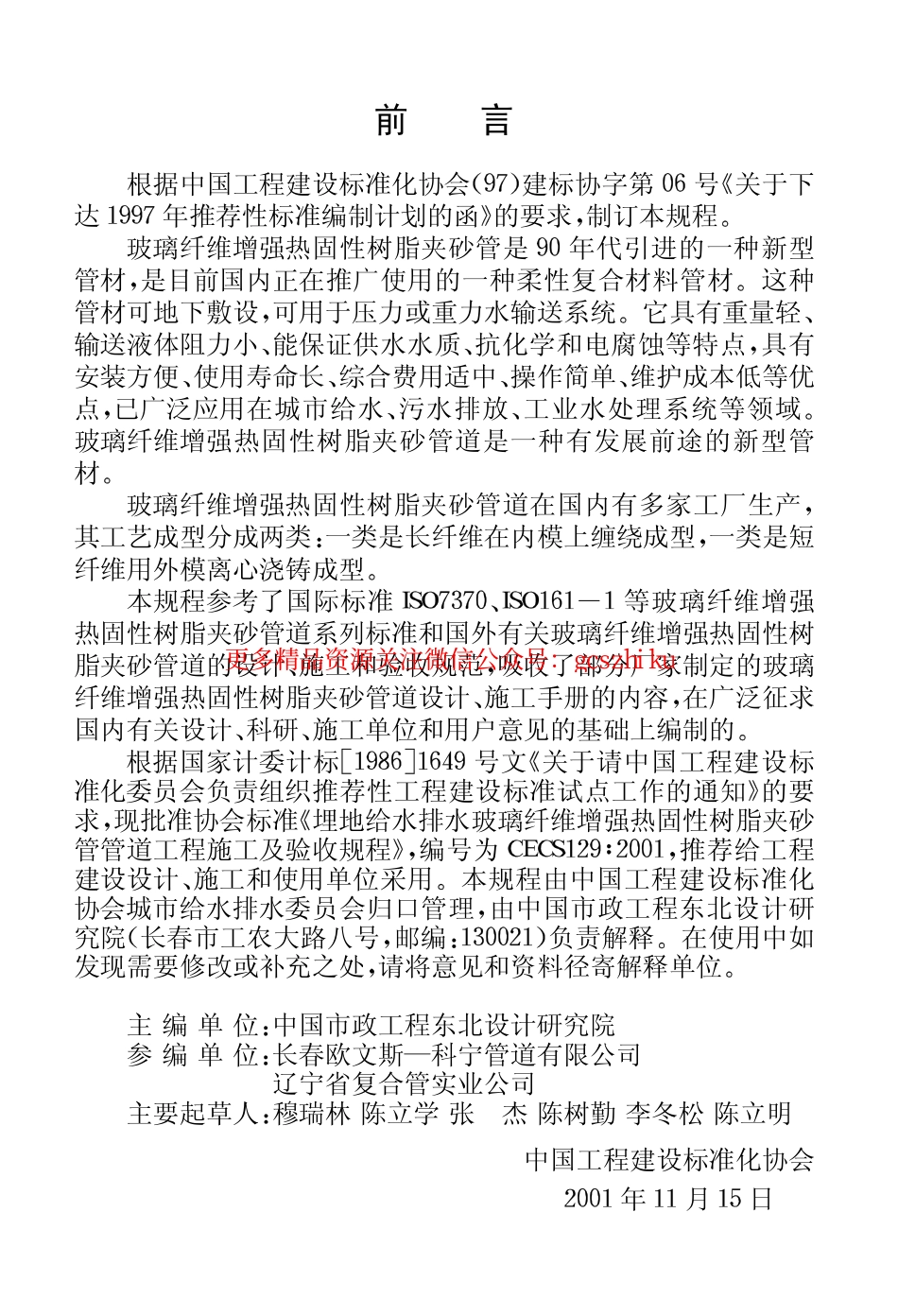 标准规范下载.CECS129-2001 埋地给水排水玻璃纤维增强热固性树脂夹砂管管道工程施工及验收规程.pdf_第3页