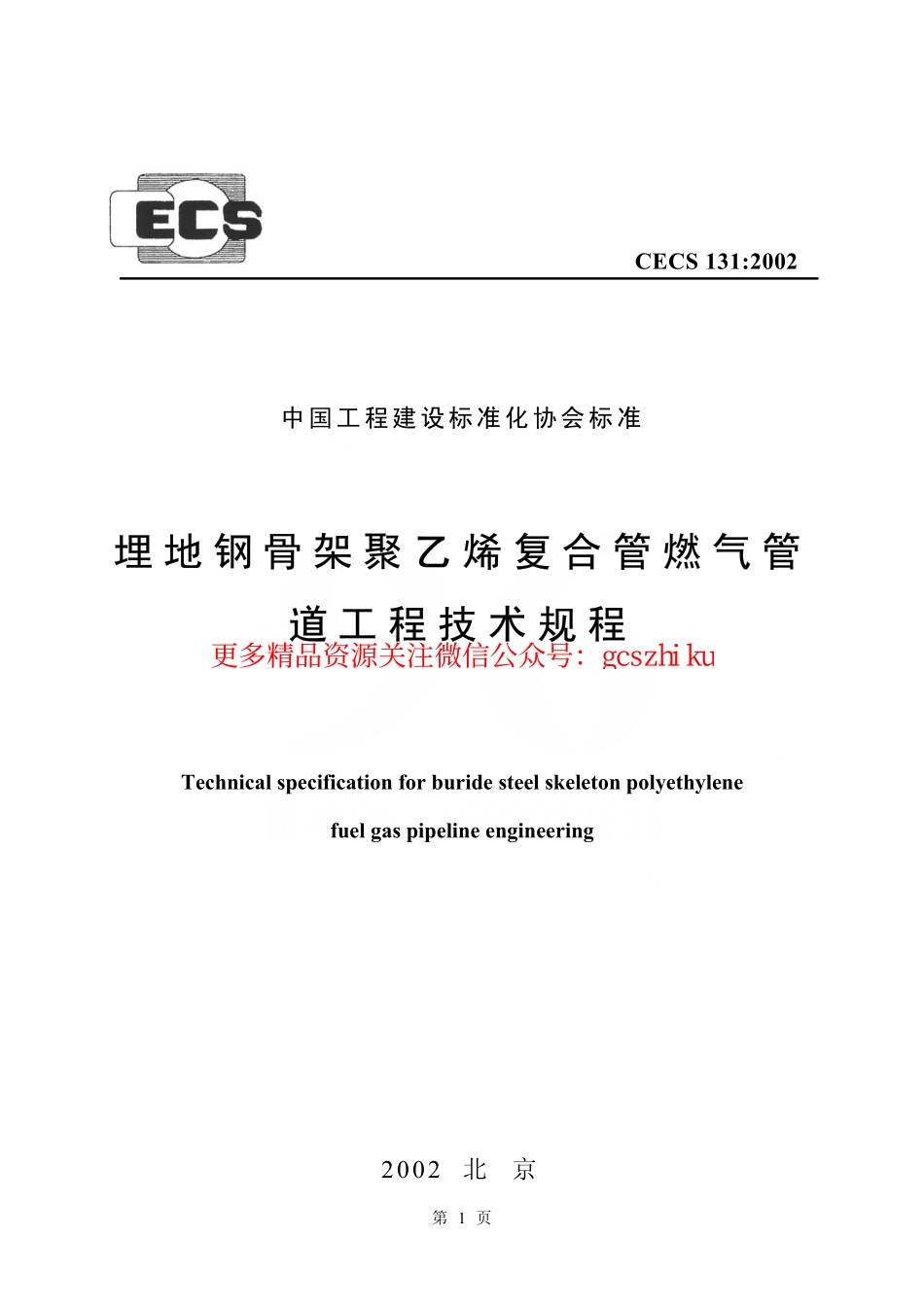 标准规范下载.CECS131-2002 埋地钢骨架聚乙烯复合管燃气管道工程技术规程.pdf_第1页