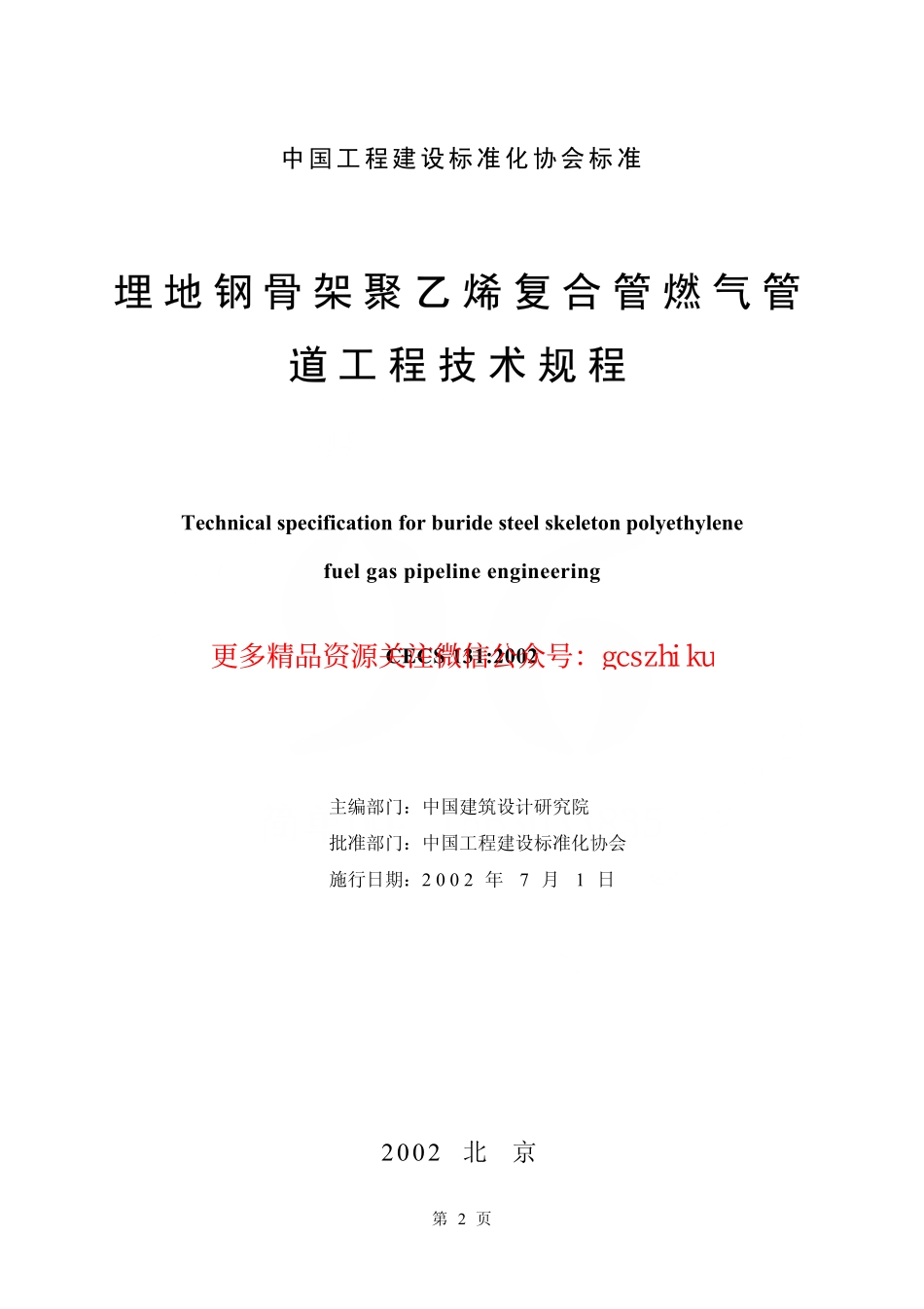 标准规范下载.CECS131-2002 埋地钢骨架聚乙烯复合管燃气管道工程技术规程.pdf_第2页