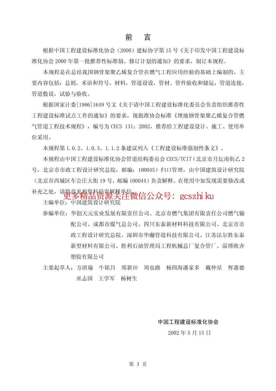 标准规范下载.CECS131-2002 埋地钢骨架聚乙烯复合管燃气管道工程技术规程.pdf_第3页