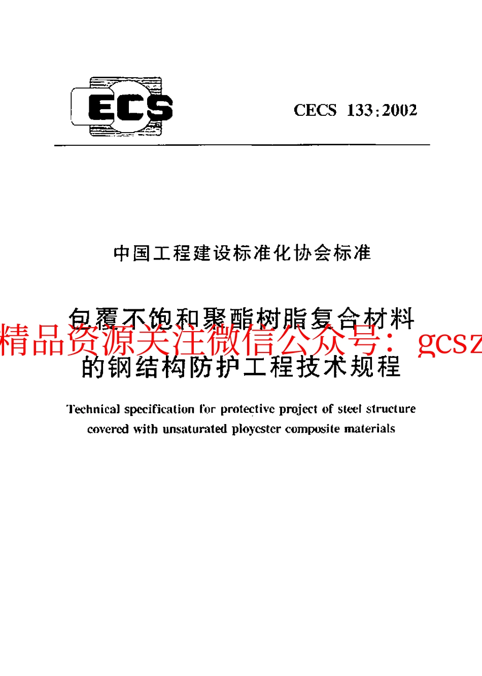 标准规范下载.CECS133-2002 包覆不饱和聚酯树脂复合材料的钢结构防护工程技术规程.pdf_第1页