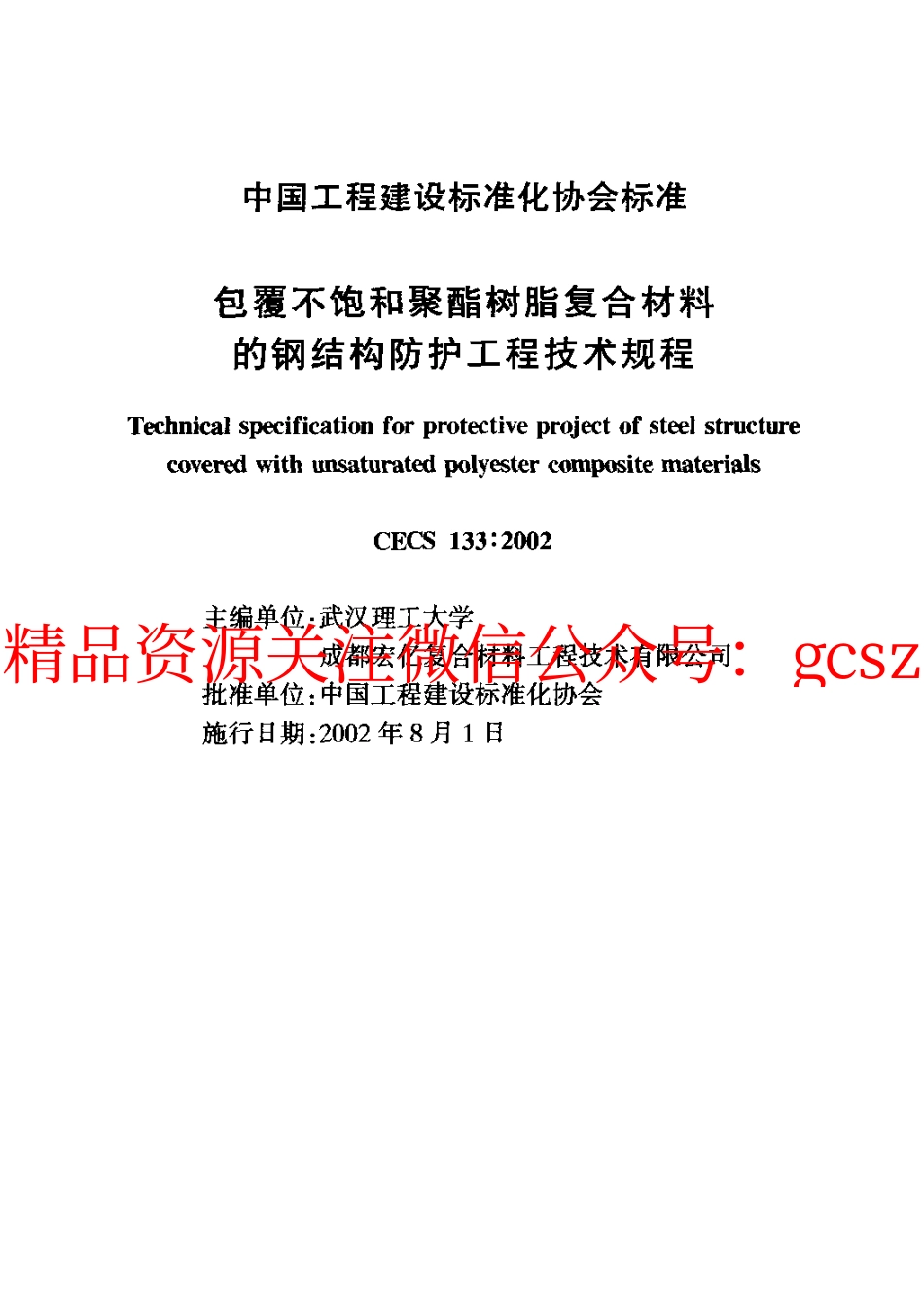 标准规范下载.CECS133-2002 包覆不饱和聚酯树脂复合材料的钢结构防护工程技术规程.pdf_第2页