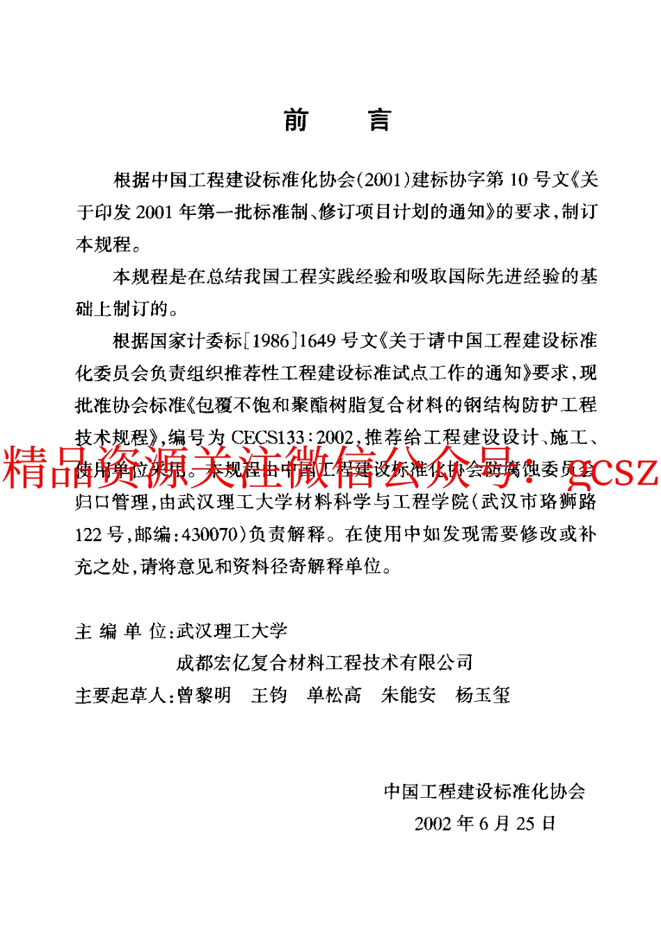 标准规范下载.CECS133-2002 包覆不饱和聚酯树脂复合材料的钢结构防护工程技术规程.pdf_第3页