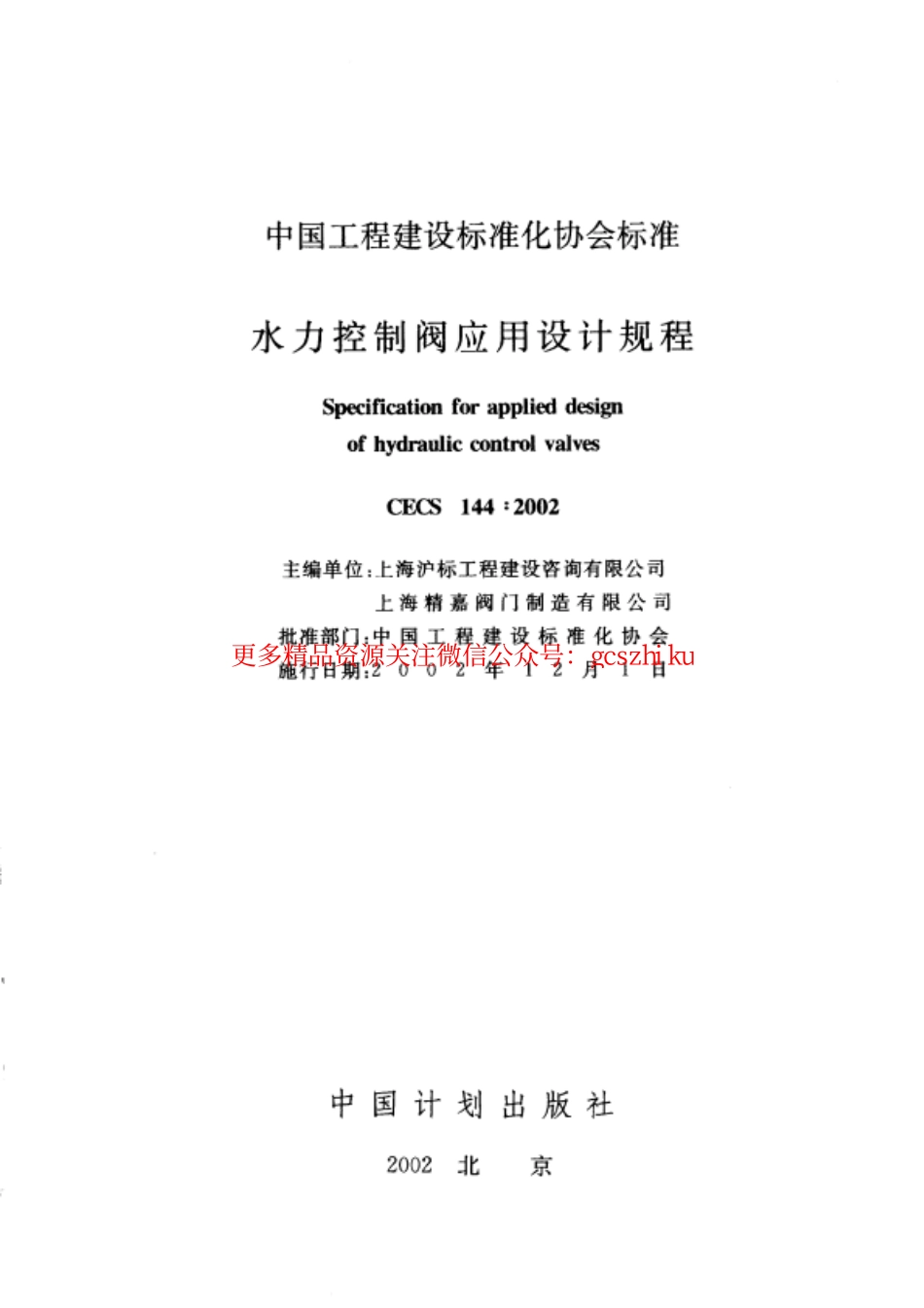 标准规范下载.CECS144-2002 水力控制阀应用技术规程.pdf_第2页