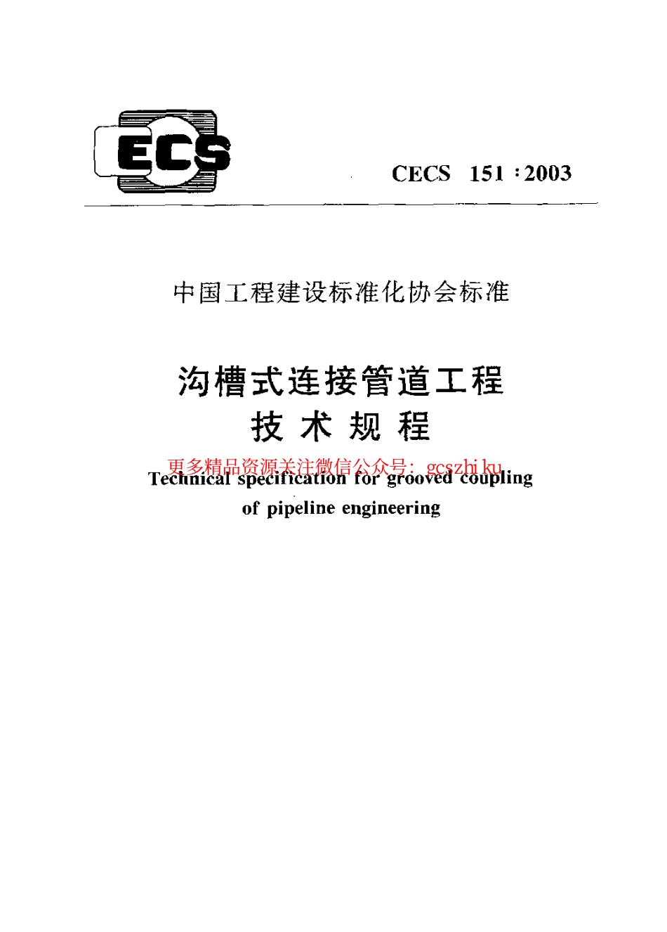 标准规范下载.CECS151-2003 沟槽式连接管道工程技术规程.pdf_第1页