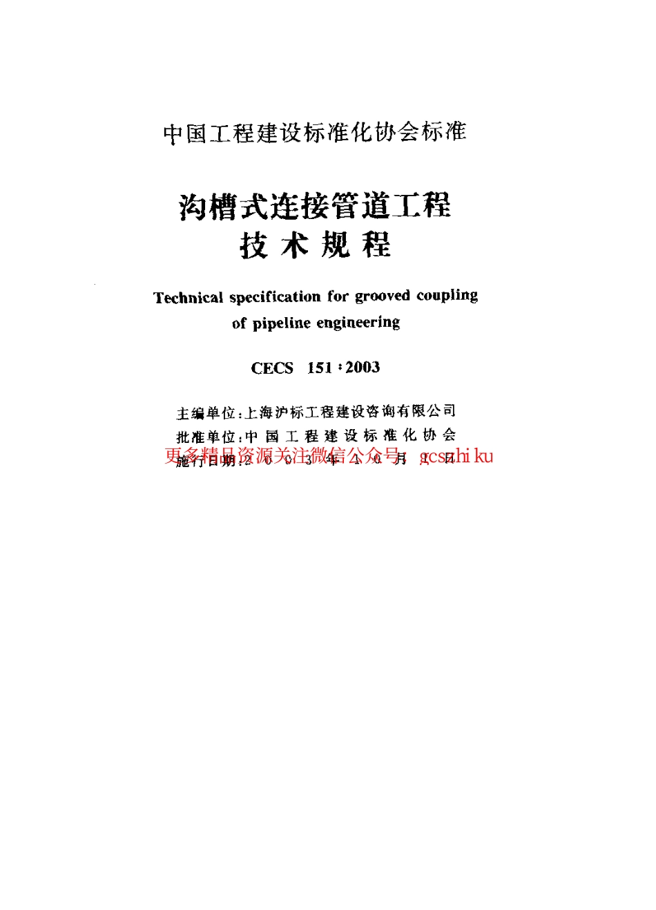 标准规范下载.CECS151-2003 沟槽式连接管道工程技术规程.pdf_第2页