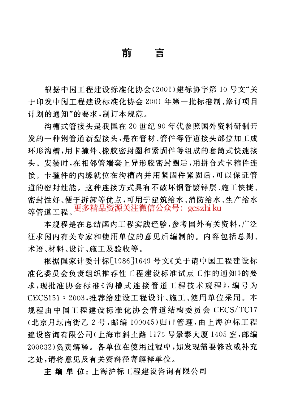 标准规范下载.CECS151-2003 沟槽式连接管道工程技术规程.pdf_第3页