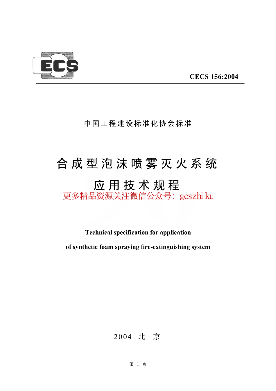 标准规范下载.CECS156-2004 合成型泡沫喷雾灭火系统应用技术规程.pdf_第1页