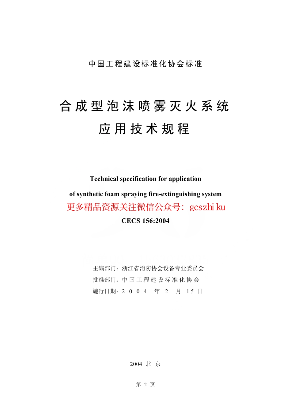 标准规范下载.CECS156-2004 合成型泡沫喷雾灭火系统应用技术规程.pdf_第2页
