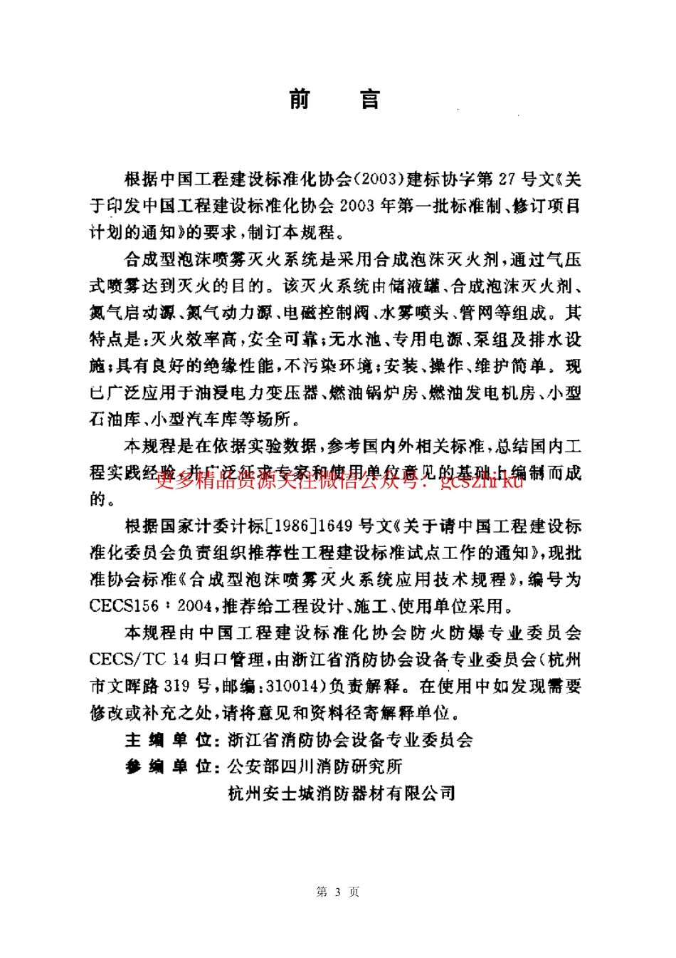 标准规范下载.CECS156-2004 合成型泡沫喷雾灭火系统应用技术规程.pdf_第3页