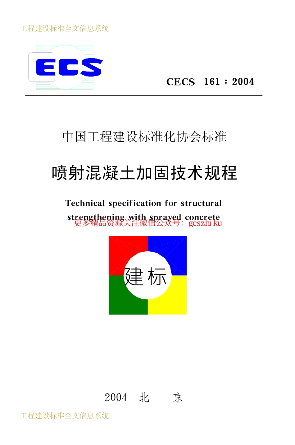 标准规范下载.CECS161-2004 喷射混凝土加固技术规程.pdf_第1页