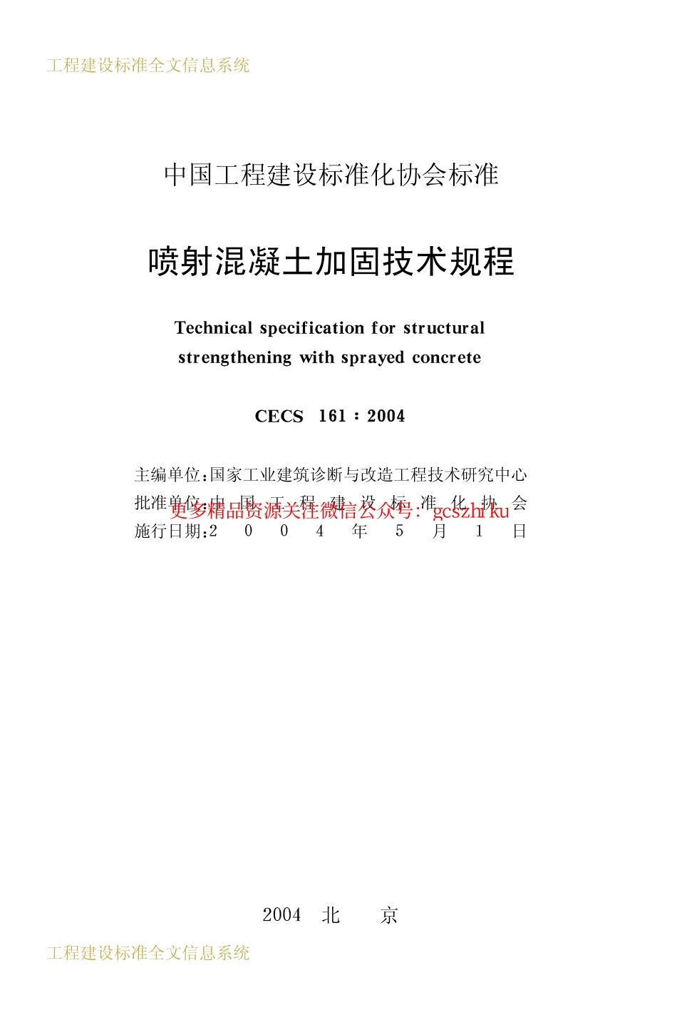 标准规范下载.CECS161-2004 喷射混凝土加固技术规程.pdf_第2页