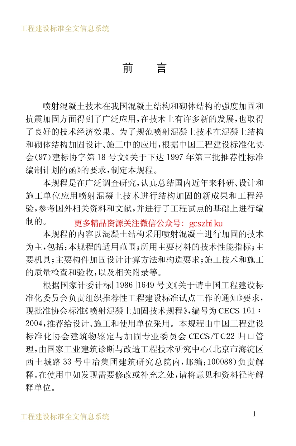 标准规范下载.CECS161-2004 喷射混凝土加固技术规程.pdf_第3页