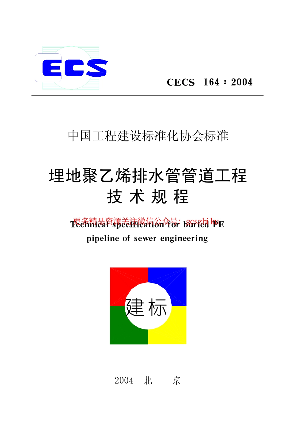 标准规范下载.CECS164-2004 埋地聚乙烯排水管管道工程技术规程.pdf_第1页