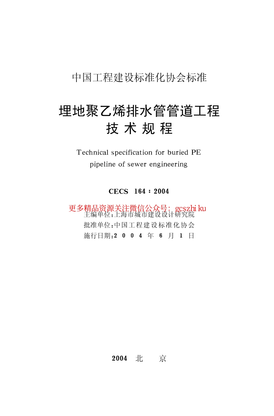 标准规范下载.CECS164-2004 埋地聚乙烯排水管管道工程技术规程.pdf_第2页