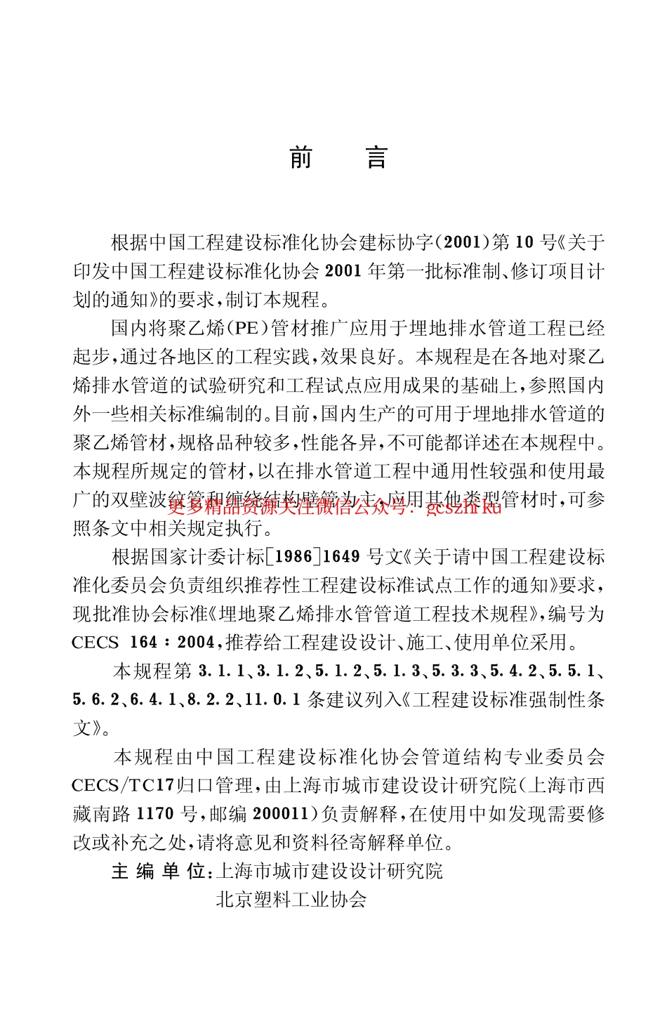 标准规范下载.CECS164-2004 埋地聚乙烯排水管管道工程技术规程.pdf_第3页
