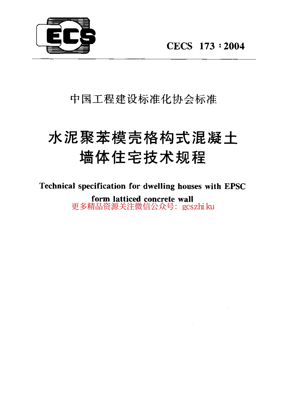标准规范下载.CECS173-2004 水泥聚苯模壳格构式混凝土墙体住宅技术规程.pdf_第1页