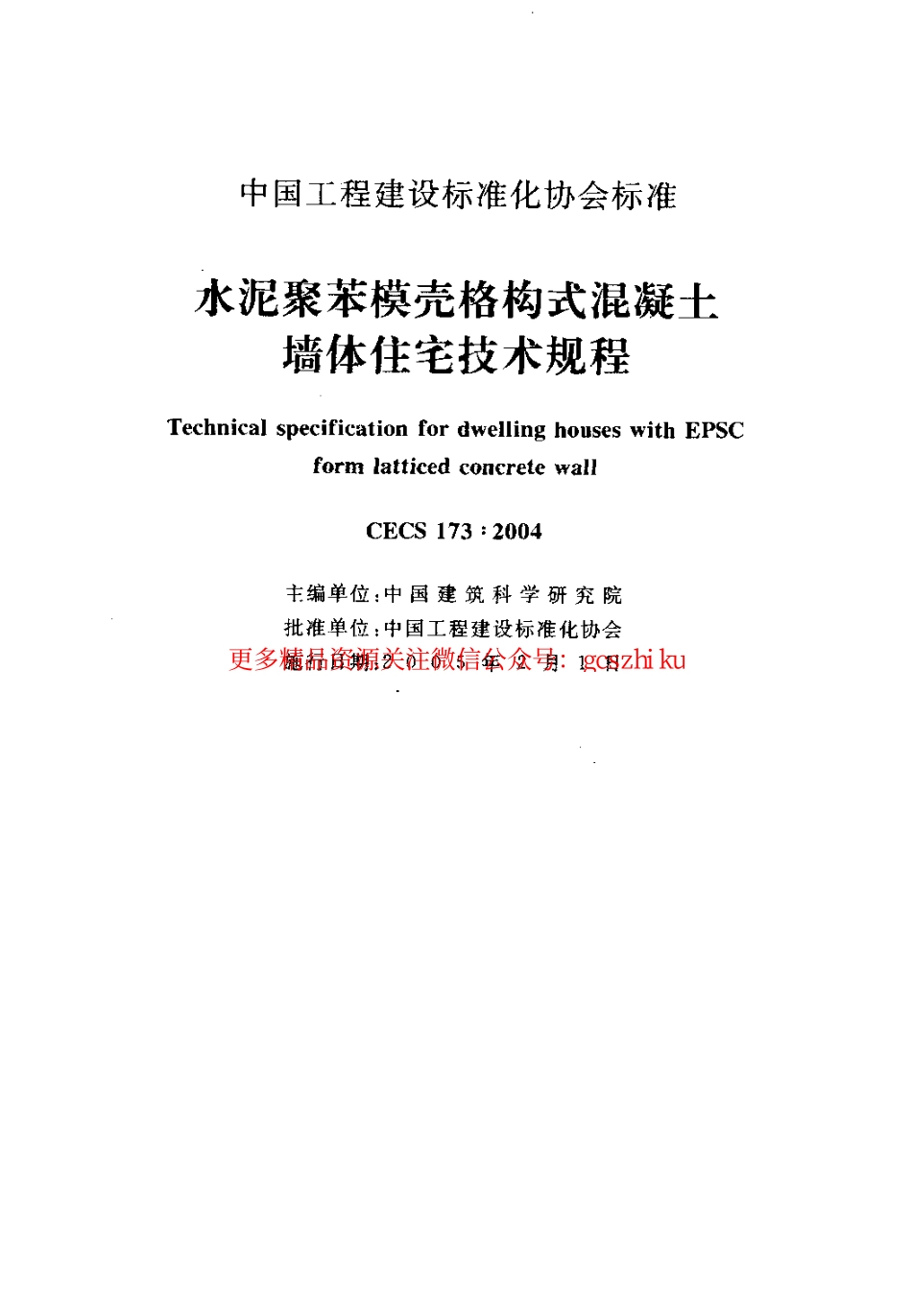 标准规范下载.CECS173-2004 水泥聚苯模壳格构式混凝土墙体住宅技术规程.pdf_第2页