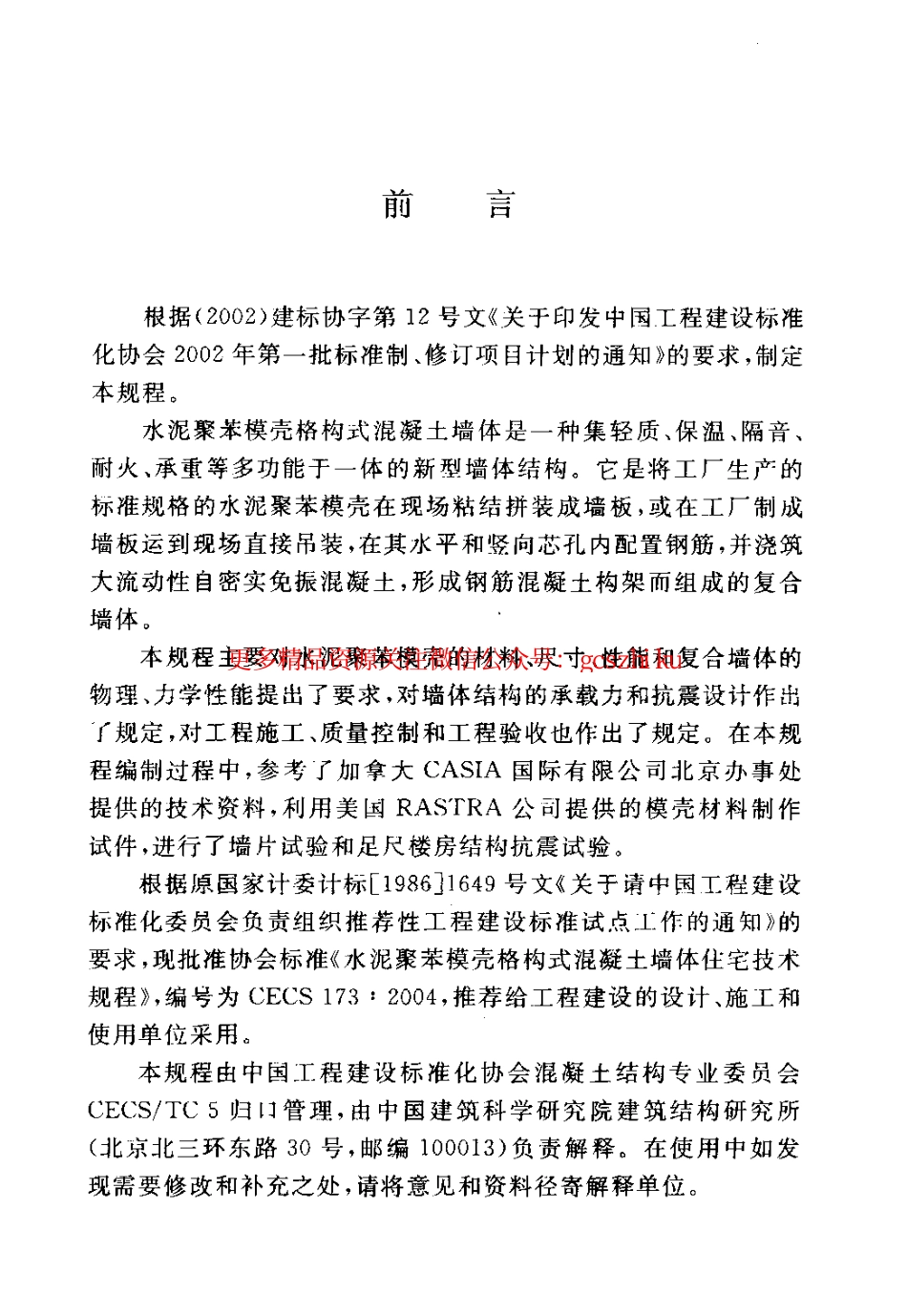 标准规范下载.CECS173-2004 水泥聚苯模壳格构式混凝土墙体住宅技术规程.pdf_第3页