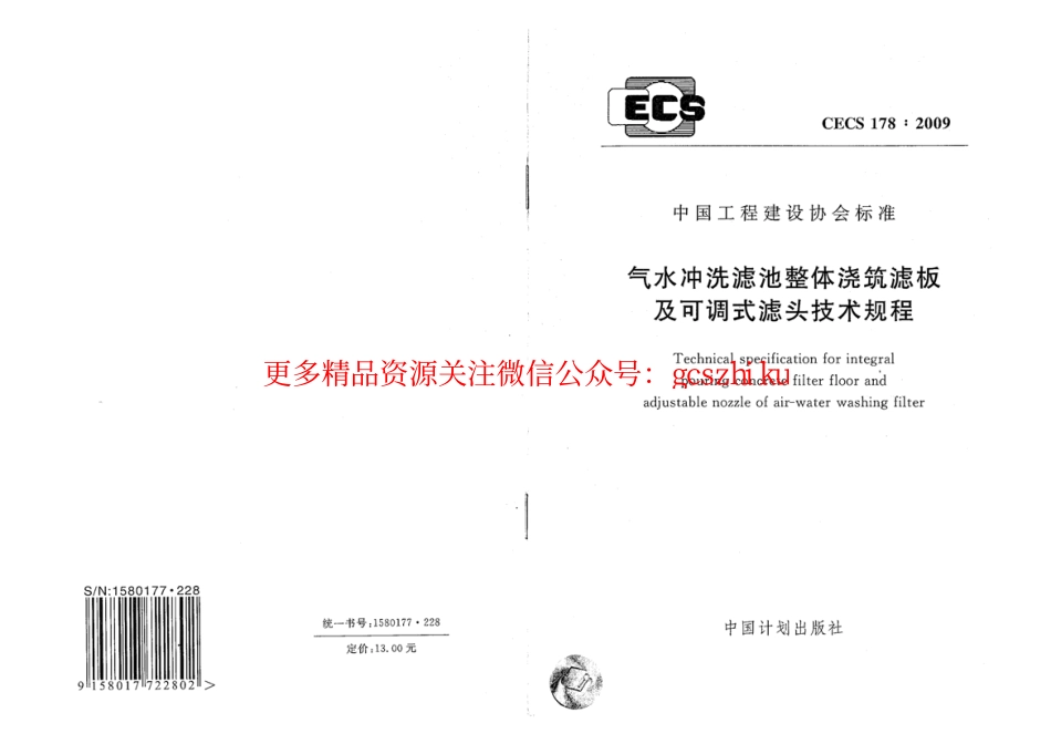 标准规范下载.CECS178-2009 气水冲洗滤池整体浇筑滤板及可调式滤头技术规程.pdf_第1页