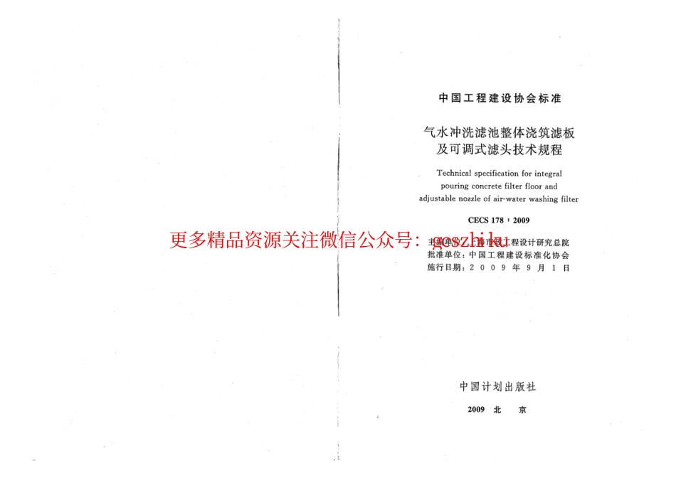 标准规范下载.CECS178-2009 气水冲洗滤池整体浇筑滤板及可调式滤头技术规程.pdf_第2页