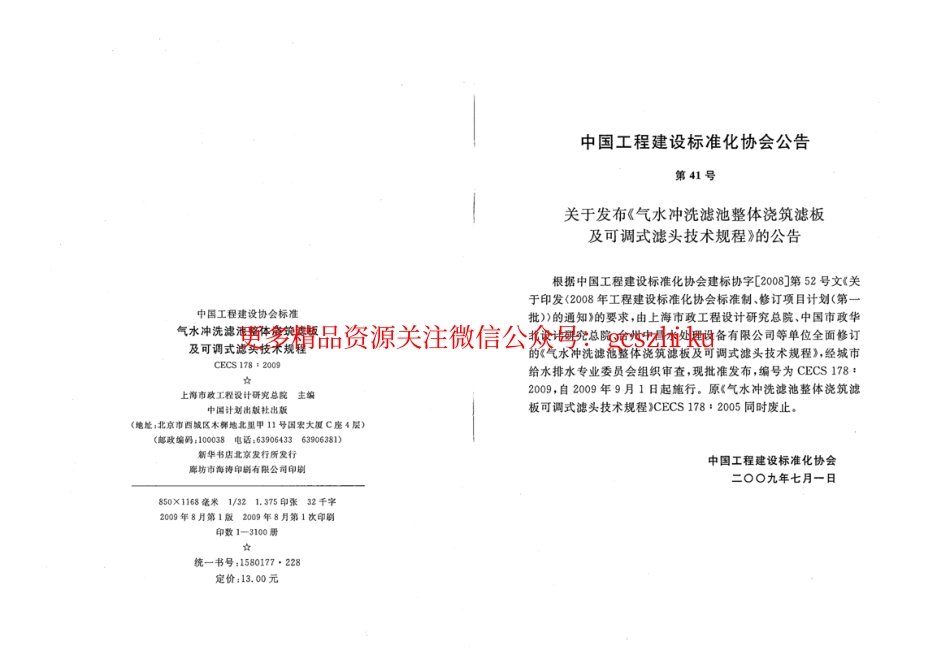 标准规范下载.CECS178-2009 气水冲洗滤池整体浇筑滤板及可调式滤头技术规程.pdf_第3页