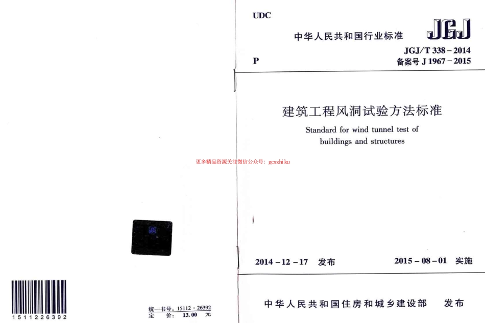 标准规范下载.JGJT338-2014 建筑工程风洞试验方法标准.pdf_第1页