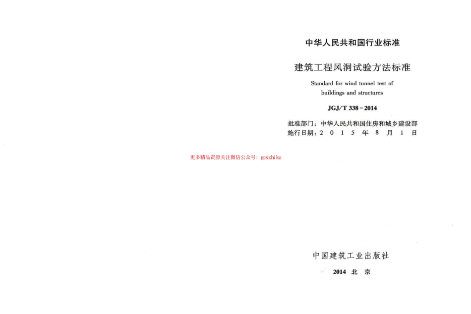 标准规范下载.JGJT338-2014 建筑工程风洞试验方法标准.pdf_第2页