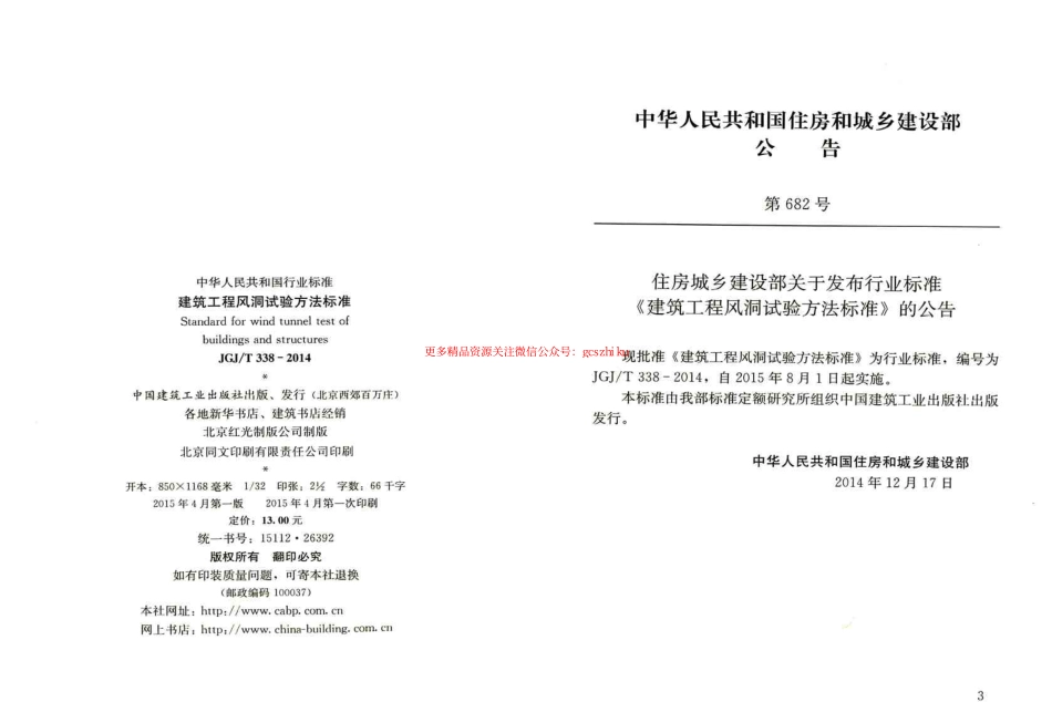 标准规范下载.JGJT338-2014 建筑工程风洞试验方法标准.pdf_第3页