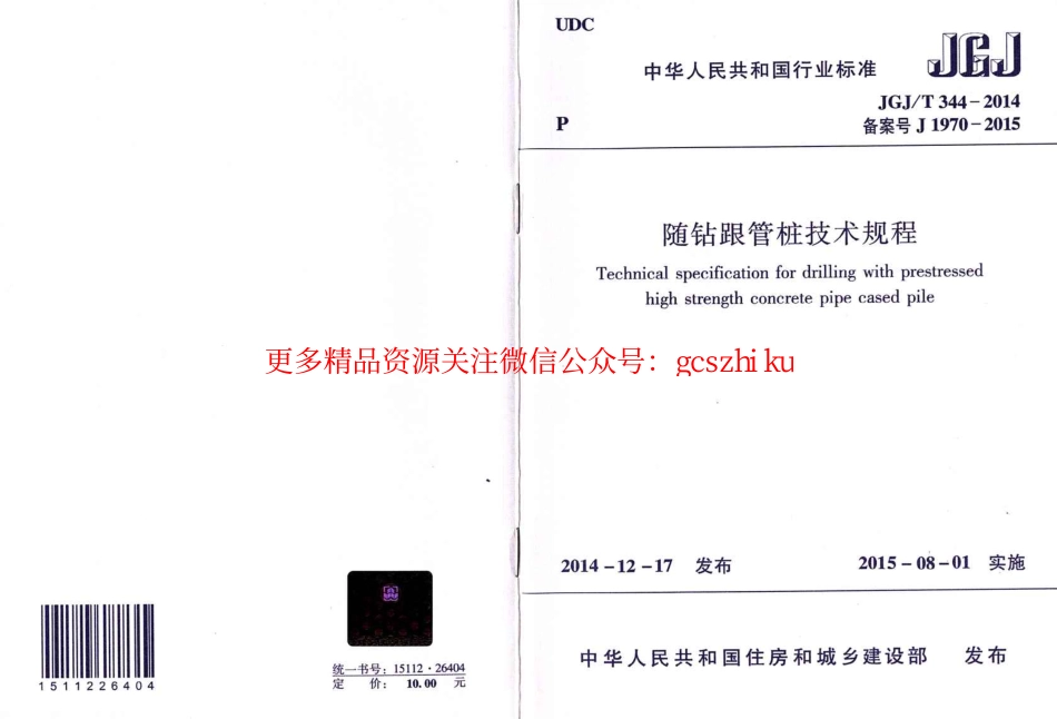 标准规范下载.JGJT344-2014 随钻根管桩技术规程.pdf_第1页