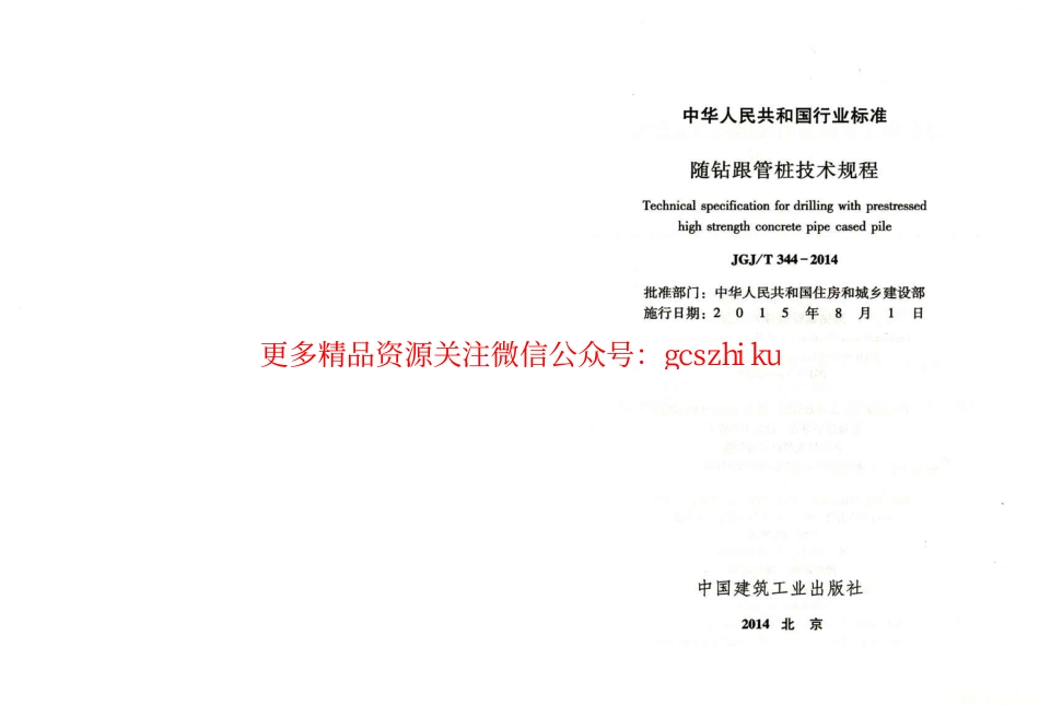 标准规范下载.JGJT344-2014 随钻根管桩技术规程.pdf_第2页