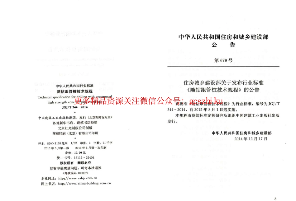 标准规范下载.JGJT344-2014 随钻根管桩技术规程.pdf_第3页