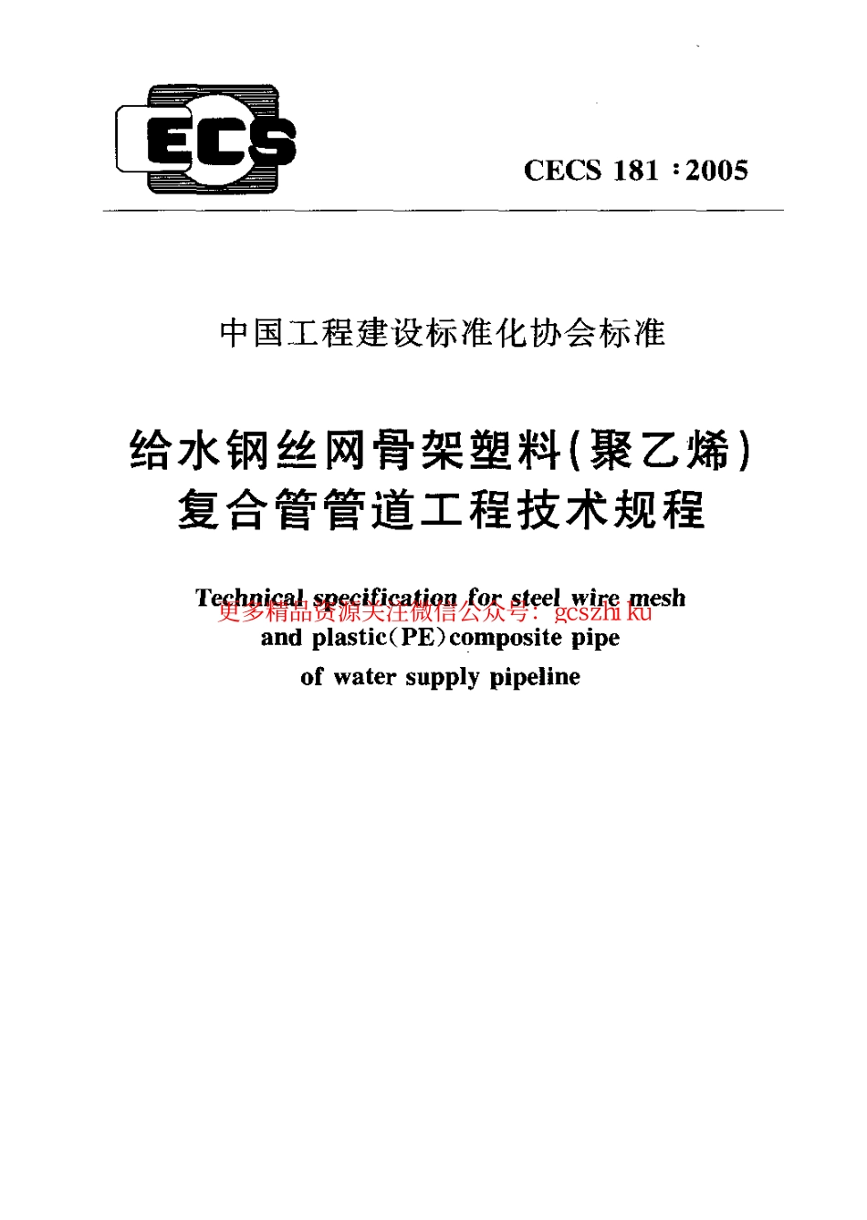 标准规范下载.CECS181-2005 给水钢丝网骨架塑料(聚乙烯)复合管管道工程技术规程.pdf_第1页