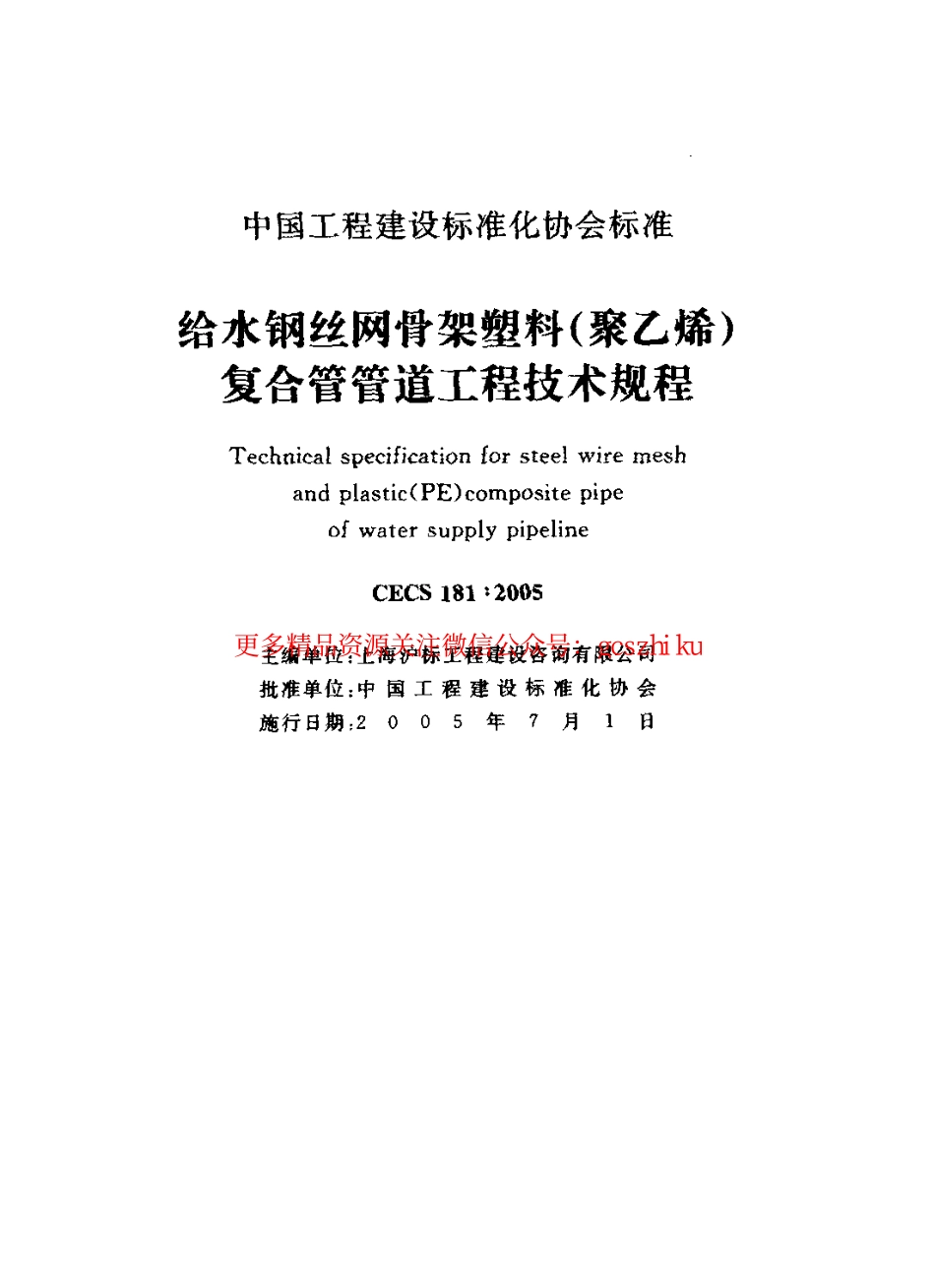 标准规范下载.CECS181-2005 给水钢丝网骨架塑料(聚乙烯)复合管管道工程技术规程.pdf_第2页