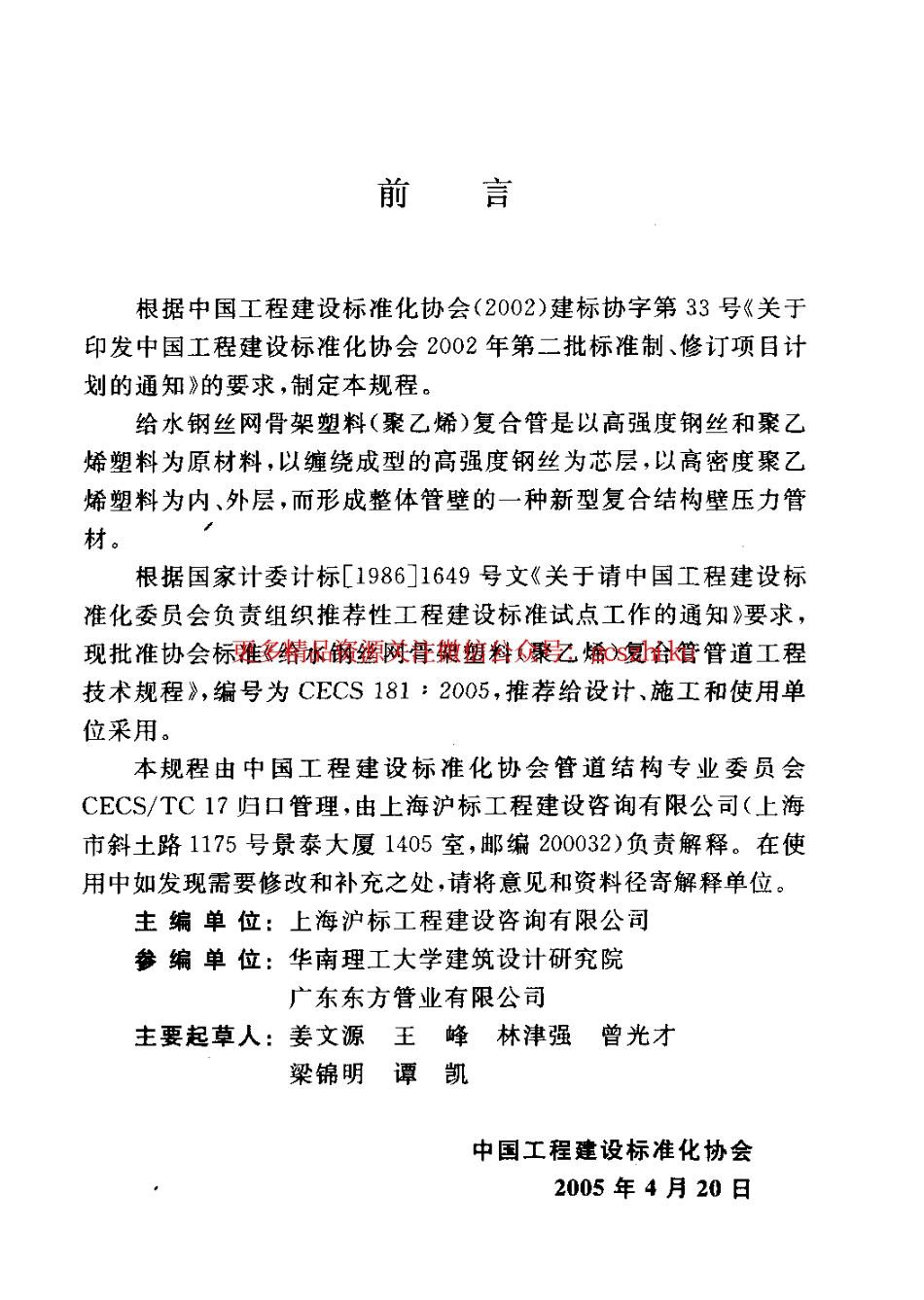 标准规范下载.CECS181-2005 给水钢丝网骨架塑料(聚乙烯)复合管管道工程技术规程.pdf_第3页