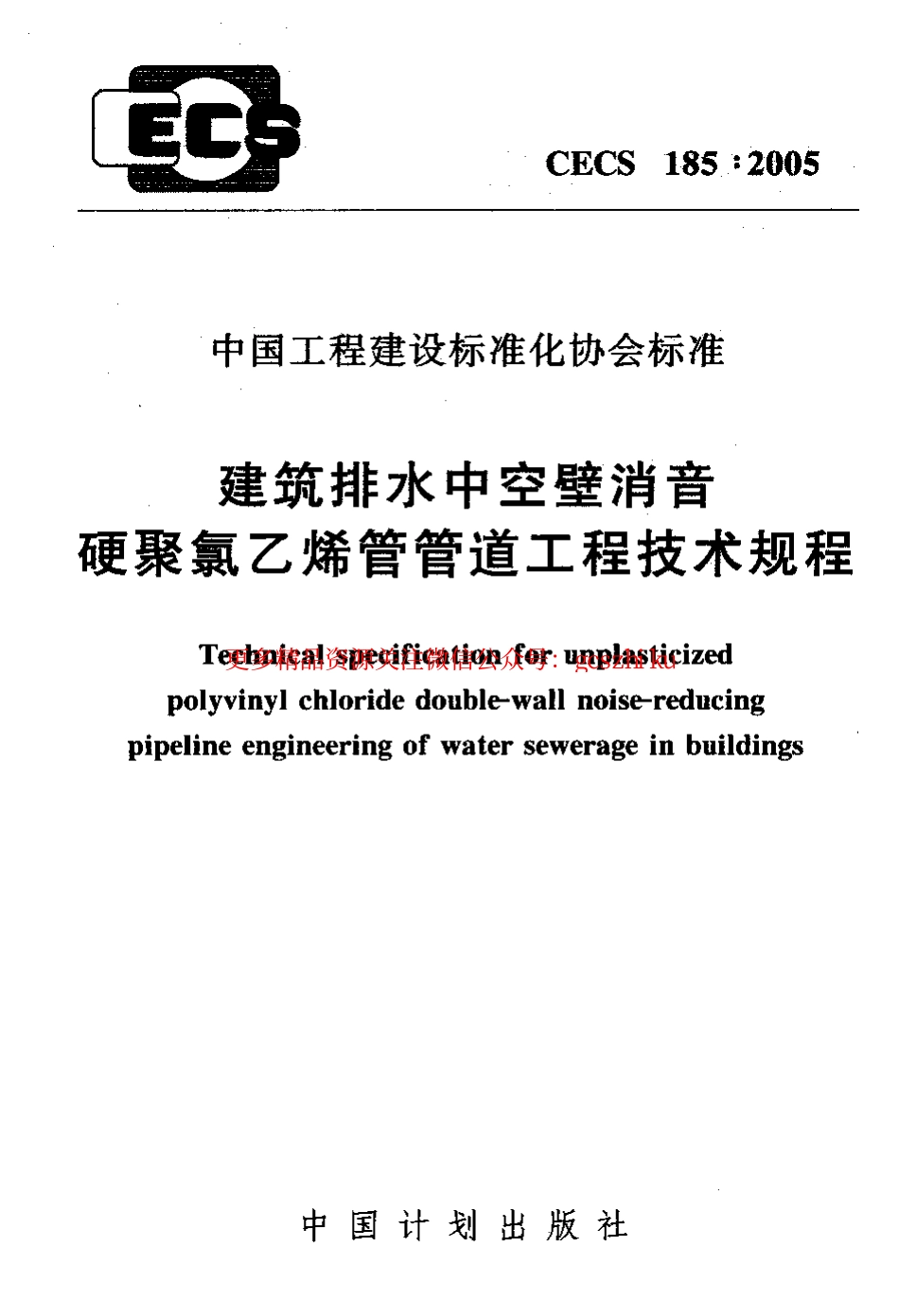 标准规范下载.CECS185-2005 建筑排水中空壁消音硬聚氯乙烯管管道工程技术规程.pdf_第1页