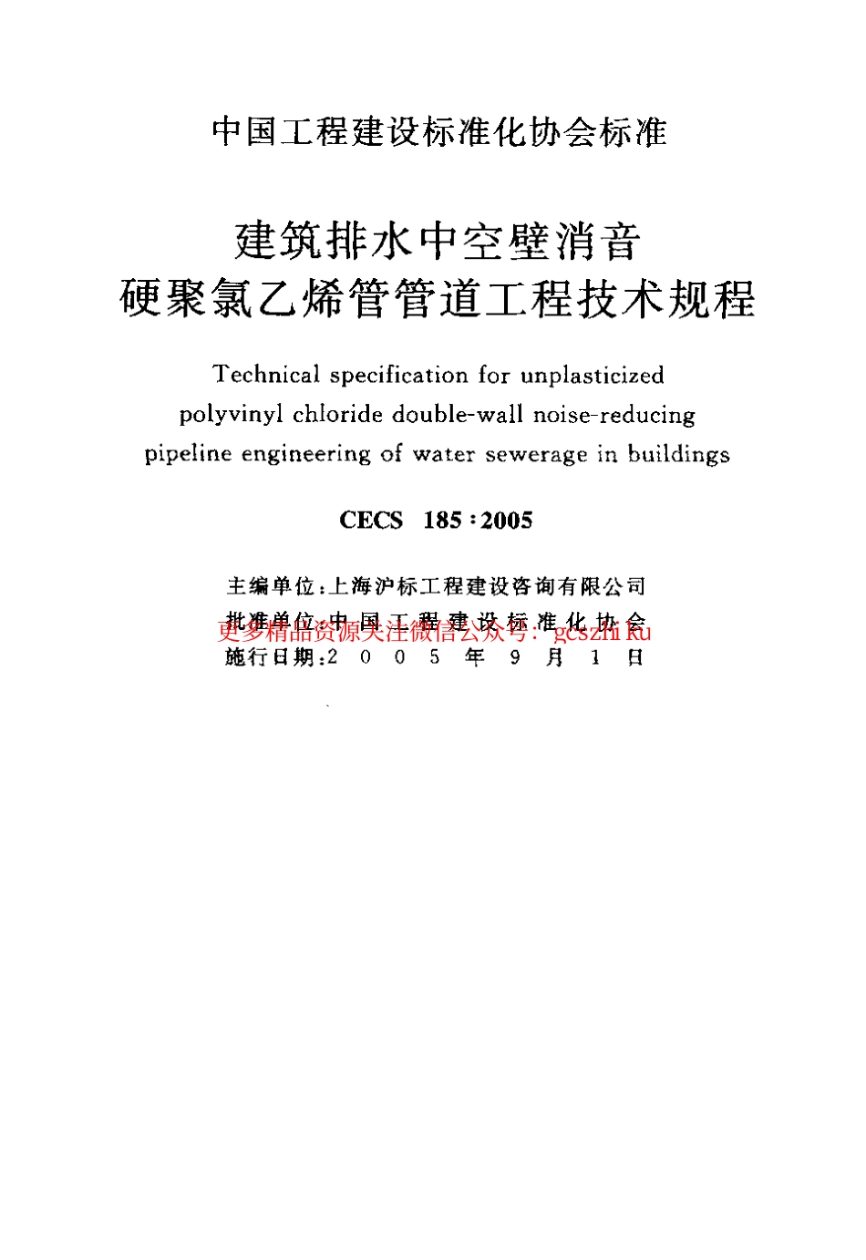 标准规范下载.CECS185-2005 建筑排水中空壁消音硬聚氯乙烯管管道工程技术规程.pdf_第2页