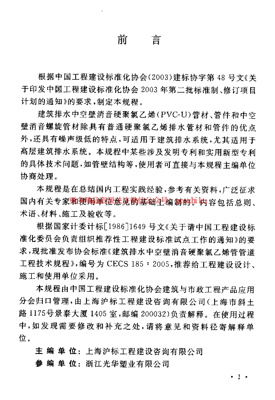 标准规范下载.CECS185-2005 建筑排水中空壁消音硬聚氯乙烯管管道工程技术规程.pdf_第3页