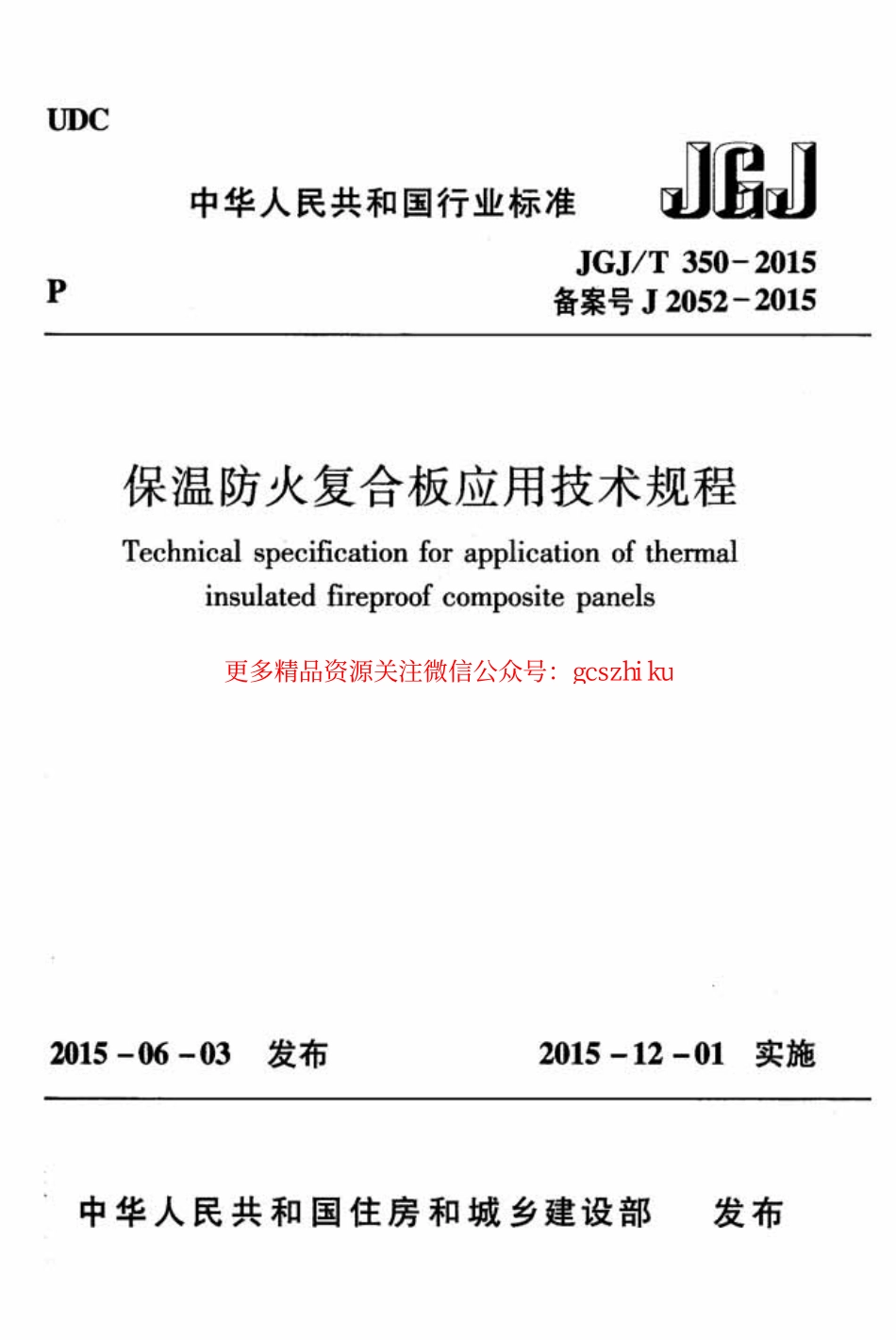 标准规范下载.JGJT350-2015 保温防火复合板应用技术规程.pdf_第1页