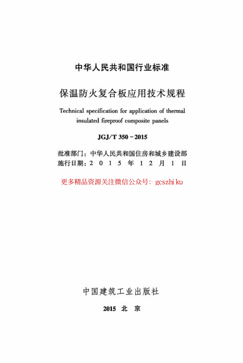 标准规范下载.JGJT350-2015 保温防火复合板应用技术规程.pdf_第2页