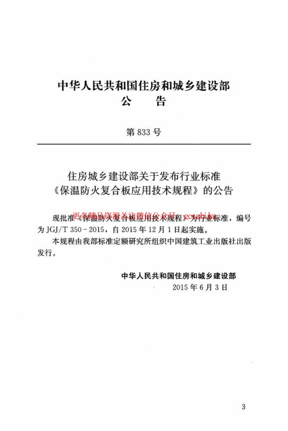 标准规范下载.JGJT350-2015 保温防火复合板应用技术规程.pdf_第3页