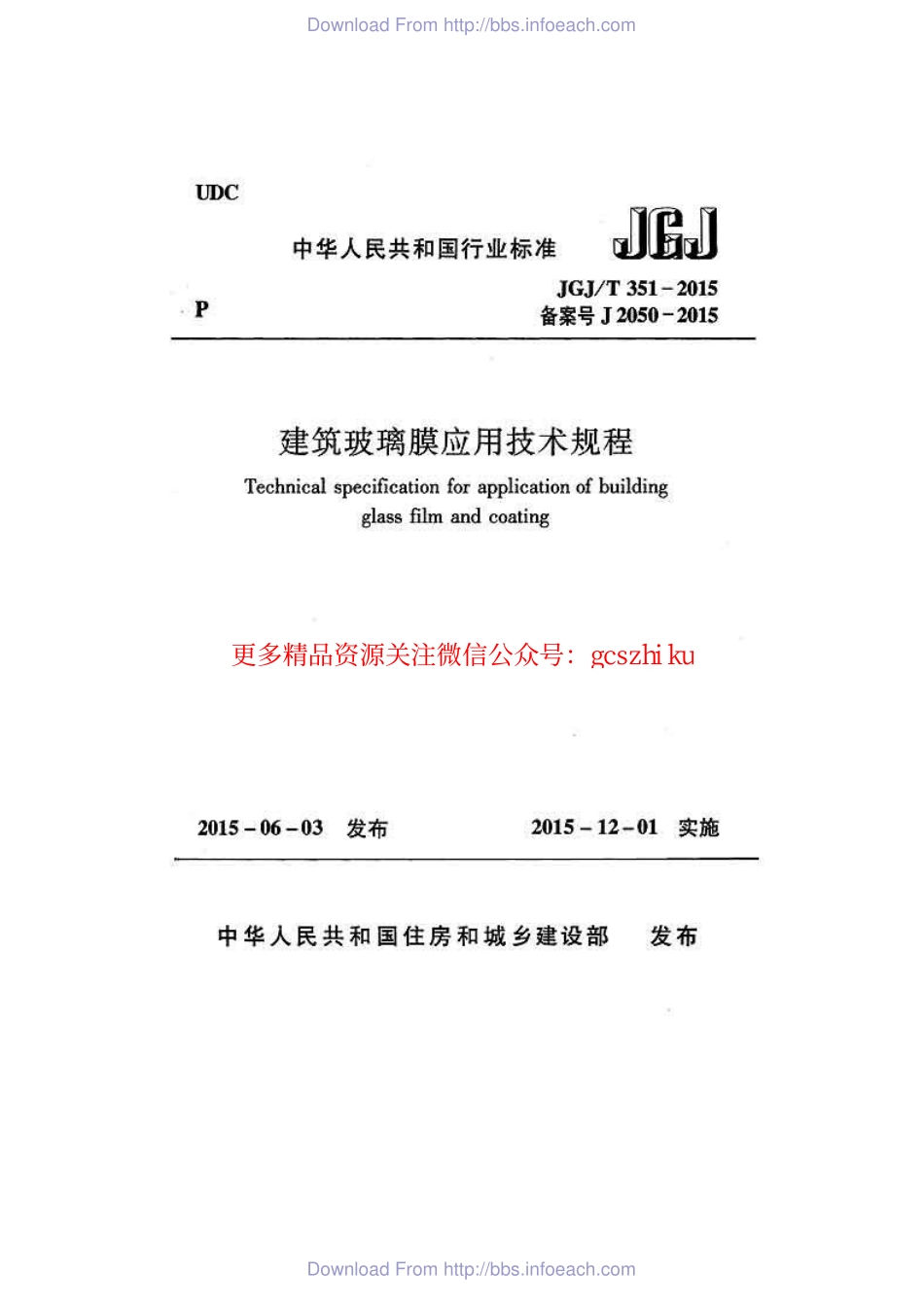 标准规范下载.JGJT351-2015 建筑玻璃膜应用技术规程.pdf_第1页