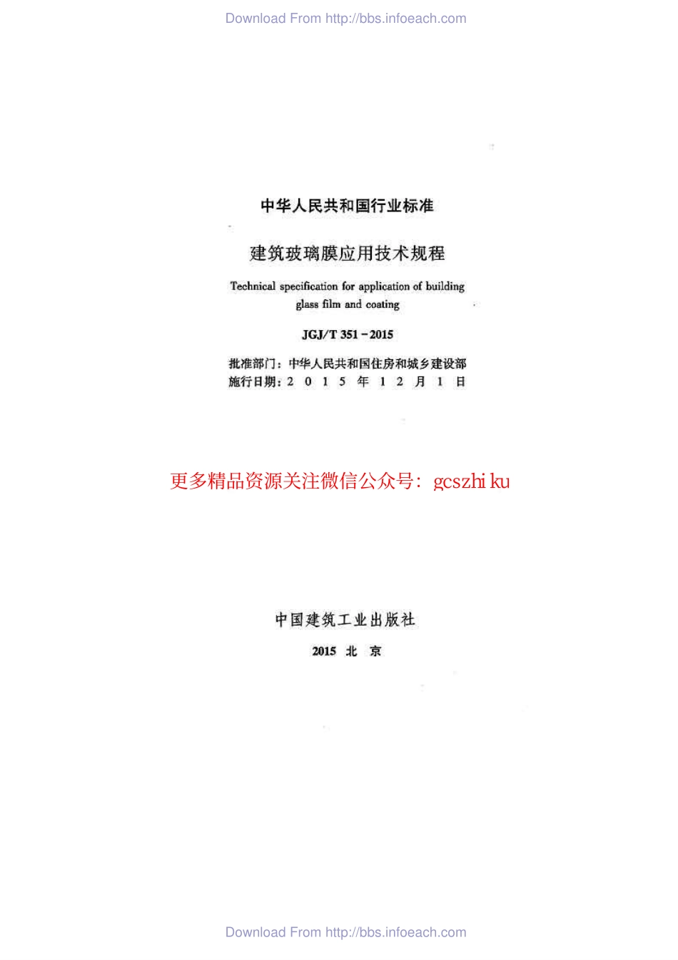 标准规范下载.JGJT351-2015 建筑玻璃膜应用技术规程.pdf_第2页