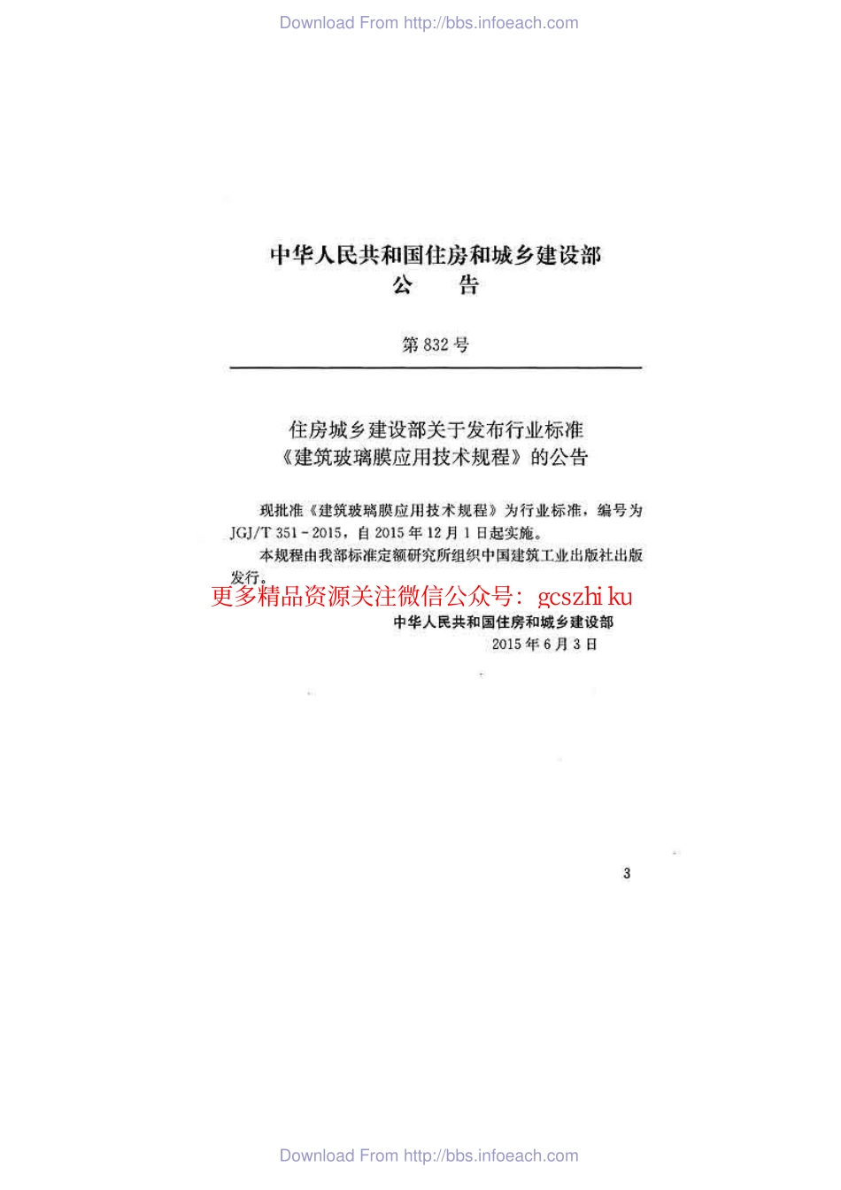 标准规范下载.JGJT351-2015 建筑玻璃膜应用技术规程.pdf_第3页