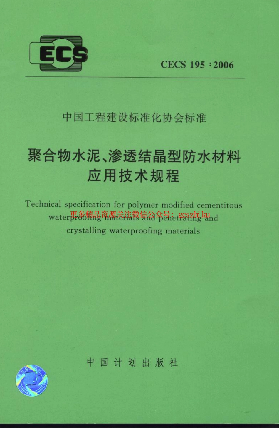 标准规范下载.CECS195-2006 聚合物水泥、渗透结晶型防水材料应用技术规程.pdf_第1页