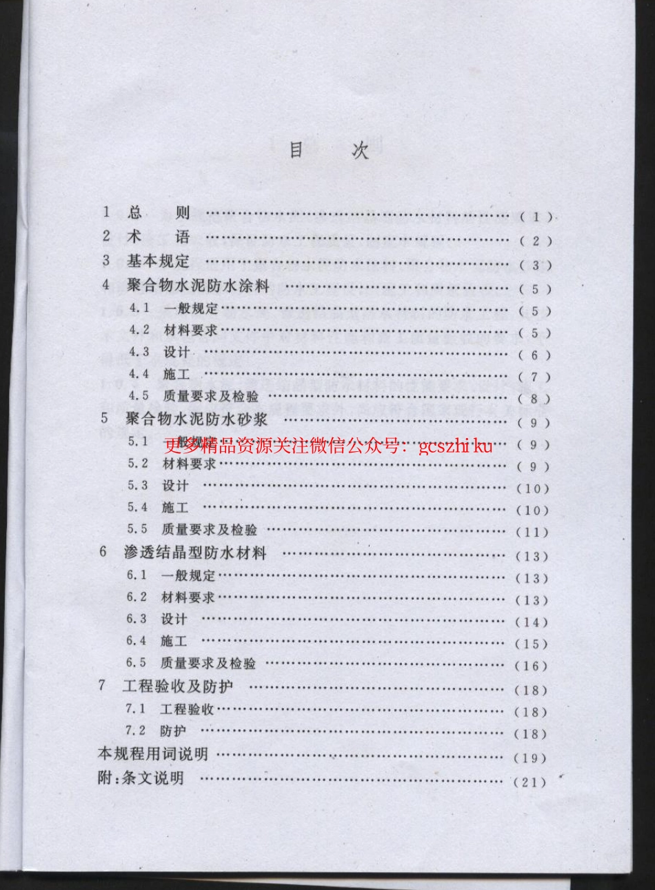 标准规范下载.CECS195-2006 聚合物水泥、渗透结晶型防水材料应用技术规程.pdf_第2页
