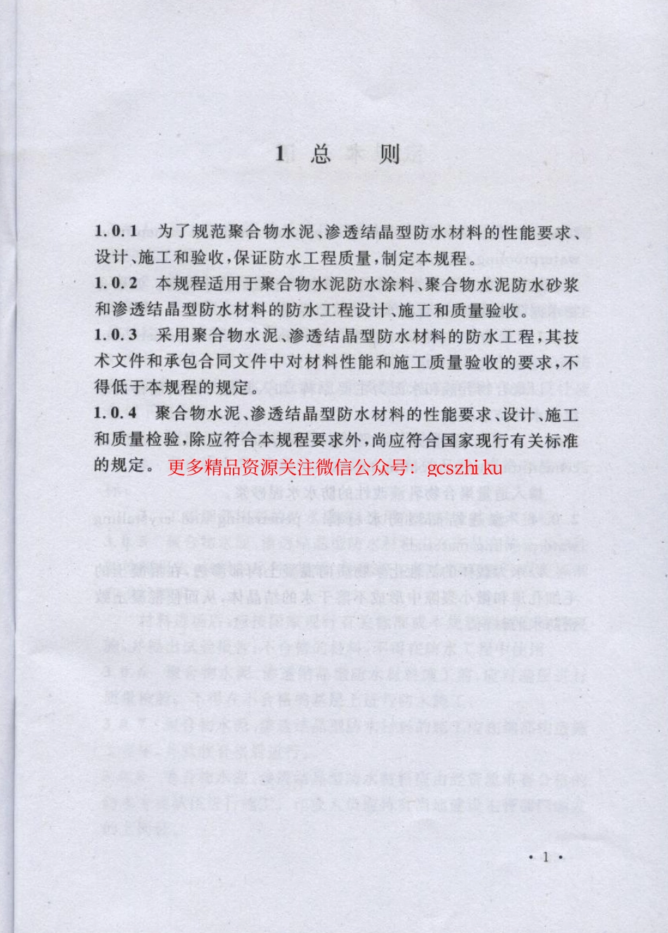 标准规范下载.CECS195-2006 聚合物水泥、渗透结晶型防水材料应用技术规程.pdf_第3页