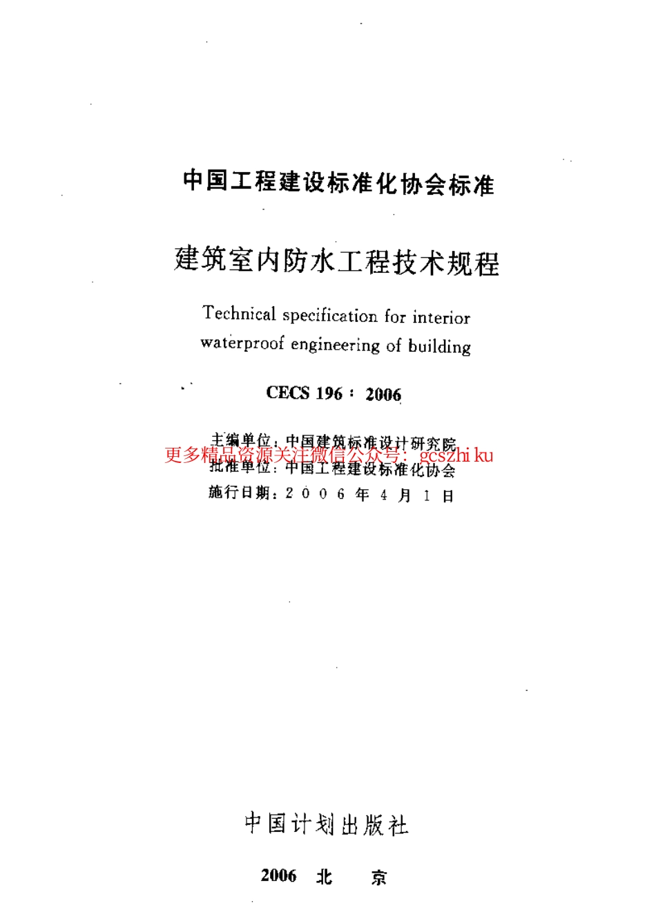 标准规范下载.CECS196-2006 建筑室内防水工程技术规程.pdf_第1页